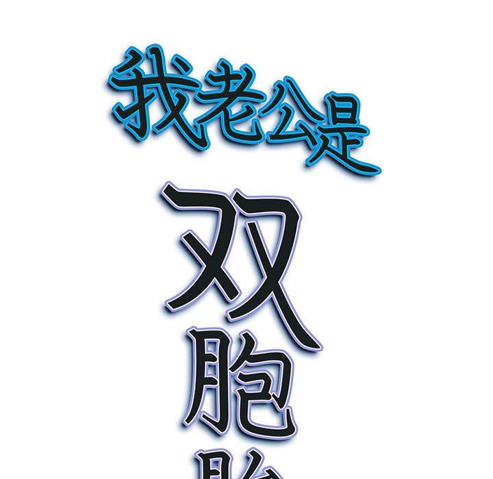 《我老公是双胞胎》漫画最新章节第50话免费下拉式在线观看章节第【136】张图片