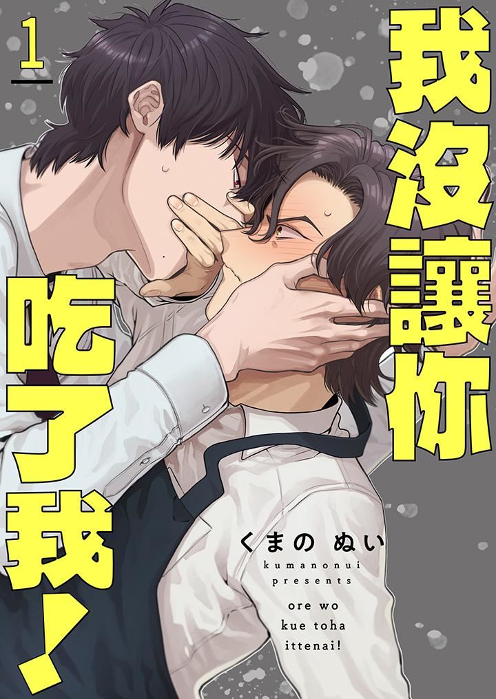 《我没让你吃了我！》漫画最新章节第1话免费下拉式在线观看章节第【1】张图片