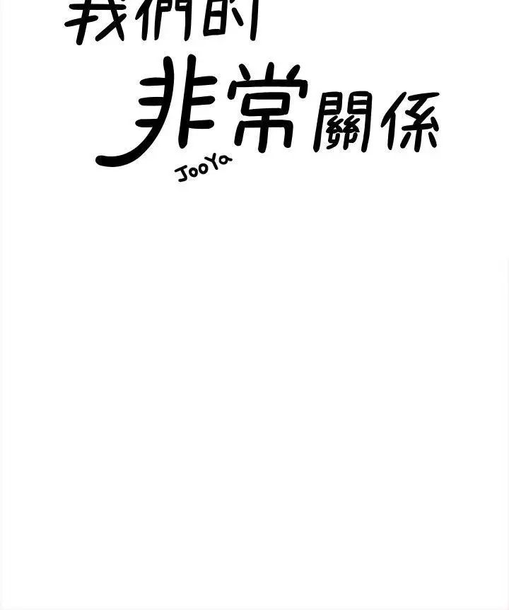 《我们的非常关系》漫画最新章节第29话 - 自己开心最重要免费下拉式在线观看章节第【9】张图片