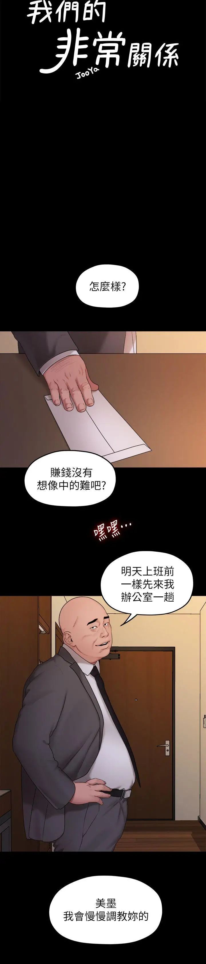 《我们的非常关系》漫画最新章节第40话 - 救了美墨的人免费下拉式在线观看章节第【5】张图片