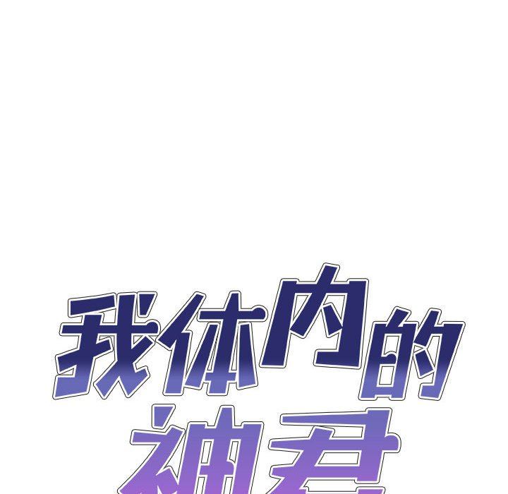 《我体内的神君》漫画最新章节第8话免费下拉式在线观看章节第【10】张图片