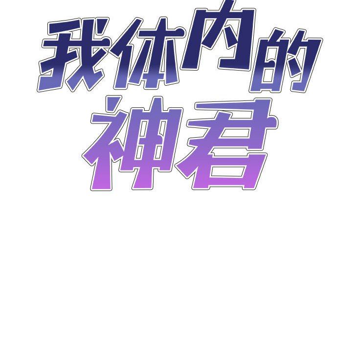 《我体内的神君》漫画最新章节第11话免费下拉式在线观看章节第【10】张图片