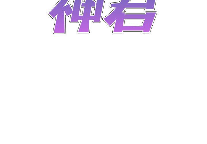 《我体内的神君》漫画最新章节第19话免费下拉式在线观看章节第【2】张图片