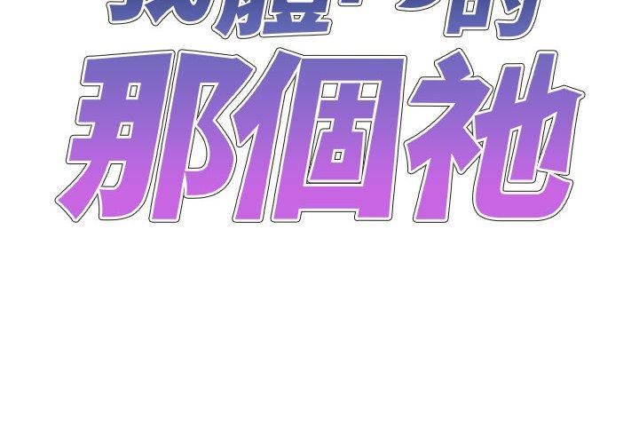 《我体内的神君》漫画最新章节第21话免费下拉式在线观看章节第【2】张图片