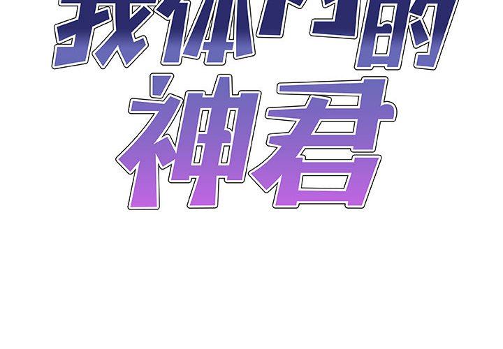 《我体内的神君》漫画最新章节第23话免费下拉式在线观看章节第【2】张图片