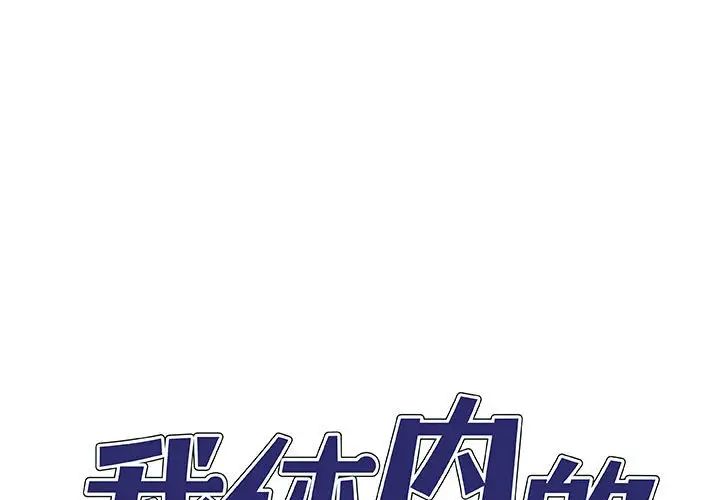 《我体内的神君》漫画最新章节第38话免费下拉式在线观看章节第【1】张图片