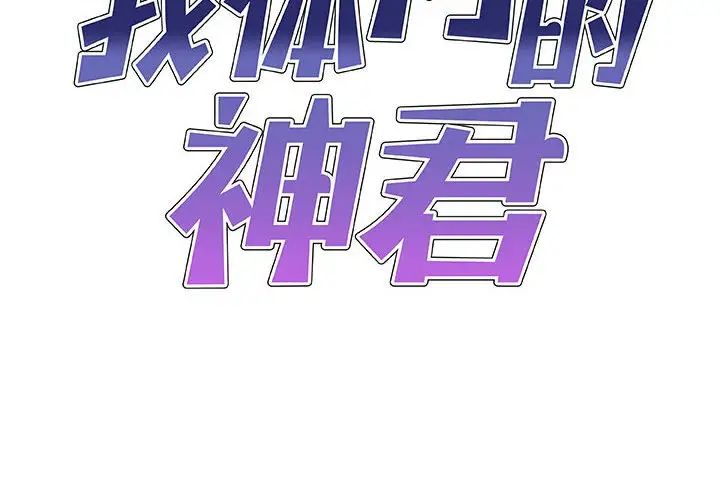 《我体内的神君》漫画最新章节第38话免费下拉式在线观看章节第【2】张图片