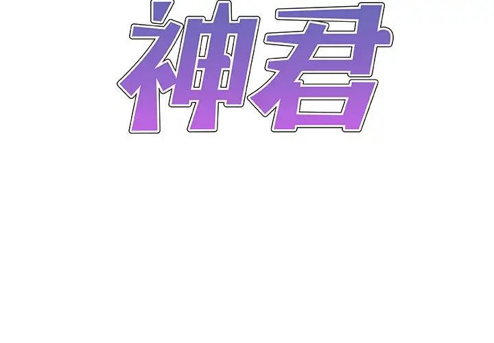 《我体内的神君》漫画最新章节第40话免费下拉式在线观看章节第【2】张图片