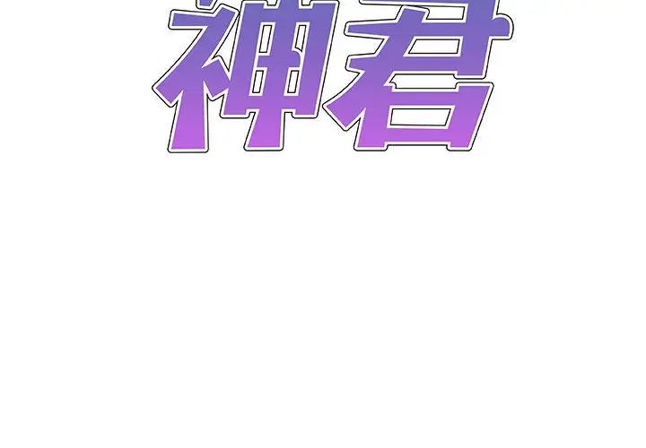 《我体内的神君》漫画最新章节第43话免费下拉式在线观看章节第【2】张图片