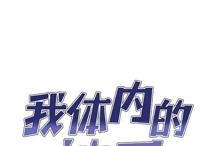 《我体内的神君》漫画最新章节第43话免费下拉式在线观看章节第【1】张图片