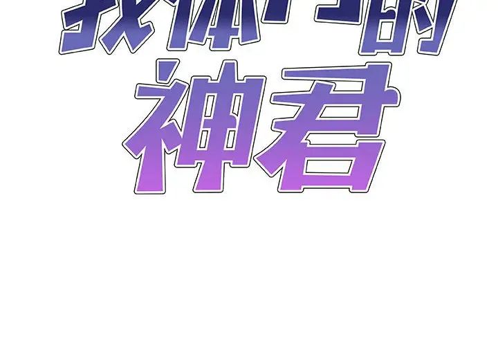 《我体内的神君》漫画最新章节第44话免费下拉式在线观看章节第【2】张图片