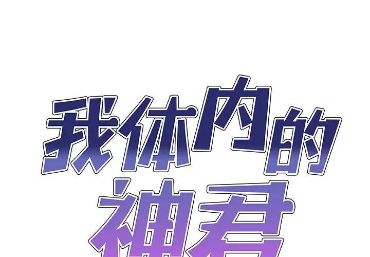 《我体内的神君》漫画最新章节第45话免费下拉式在线观看章节第【1】张图片