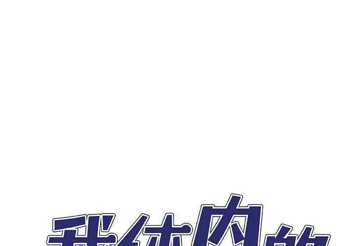 《我体内的神君》漫画最新章节第46话免费下拉式在线观看章节第【1】张图片