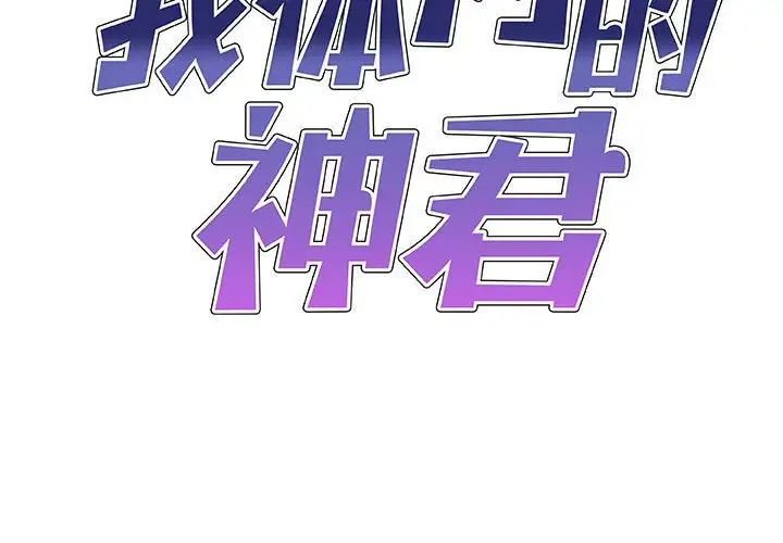 《我体内的神君》漫画最新章节第46话免费下拉式在线观看章节第【2】张图片