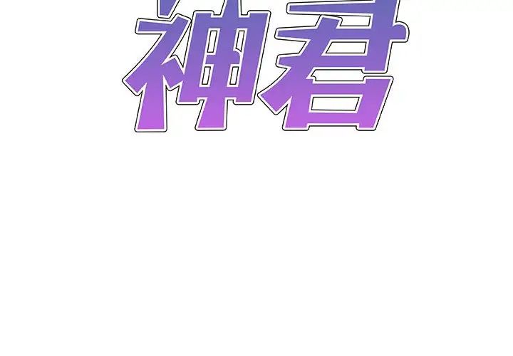 《我体内的神君》漫画最新章节第47话免费下拉式在线观看章节第【2】张图片