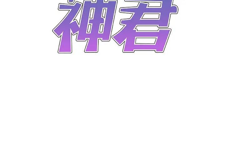 《我体内的神君》漫画最新章节第49话免费下拉式在线观看章节第【2】张图片