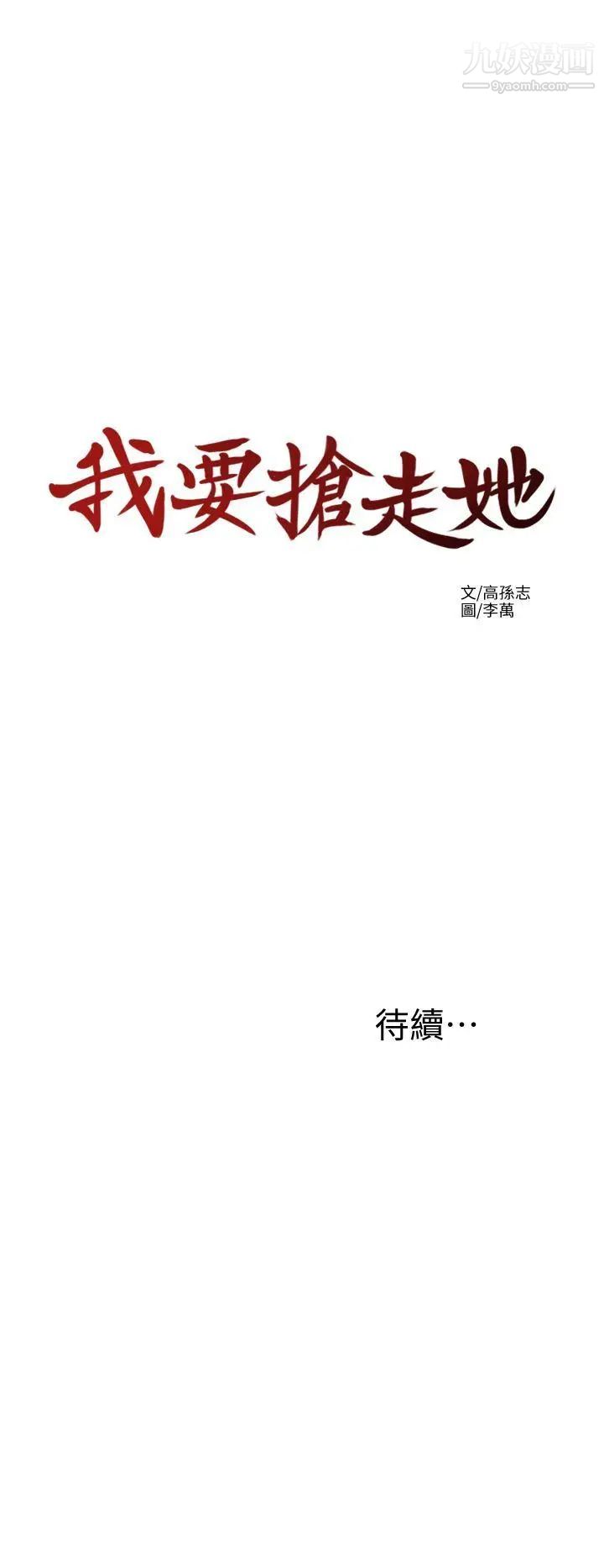 《我要抢走她》漫画最新章节第1话 - 令人无法抗拒的提议免费下拉式在线观看章节第【47】张图片