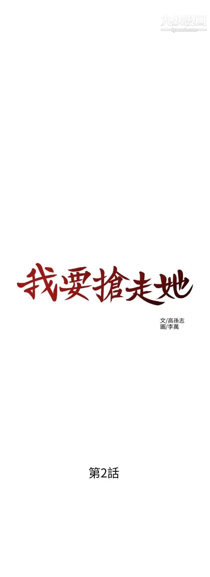 《我要抢走她》漫画最新章节第2话 - 没想到你技巧这么好免费下拉式在线观看章节第【3】张图片