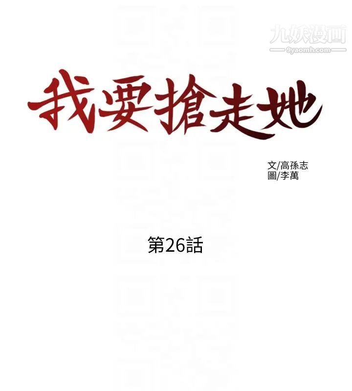 《我要抢走她》漫画最新章节第26话 - 恩宣的危机免费下拉式在线观看章节第【19】张图片