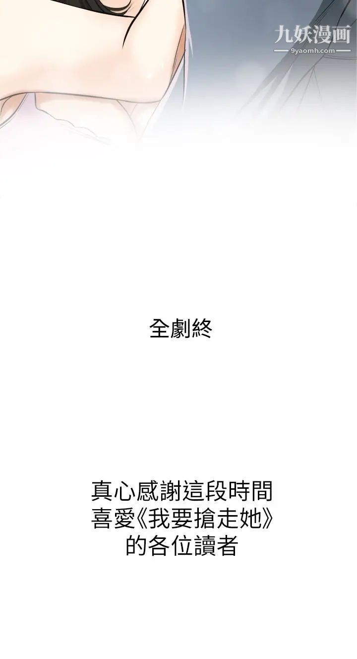 《我要抢走她》漫画最新章节最终话 - 最后的赢家免费下拉式在线观看章节第【37】张图片