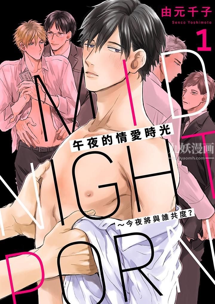 《午夜的情爱时光～今夜将与谁共度？》漫画最新章节第1话免费下拉式在线观看章节第【1】张图片