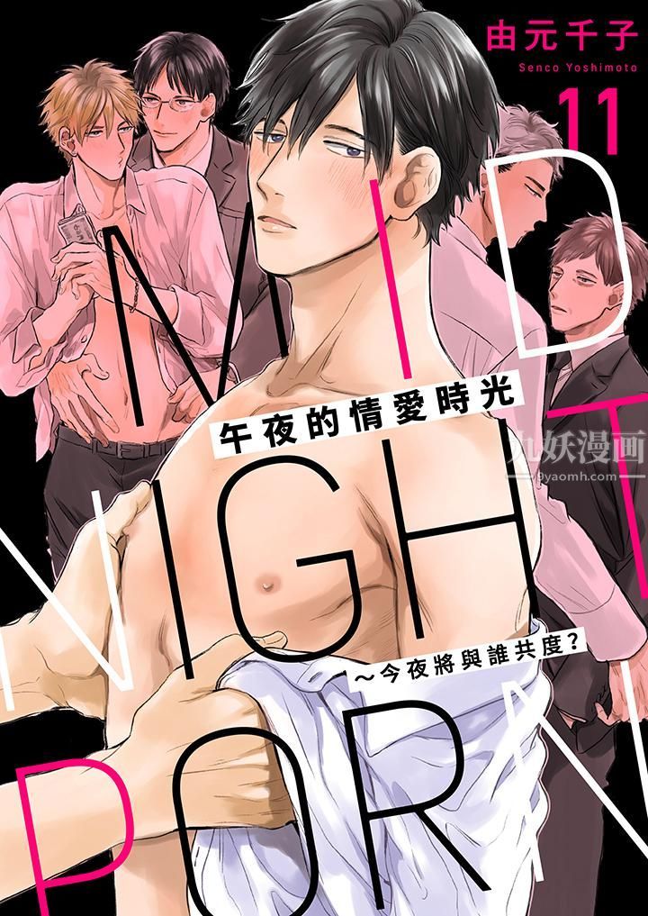 《午夜的情爱时光～今夜将与谁共度？》漫画最新章节第11话免费下拉式在线观看章节第【1】张图片