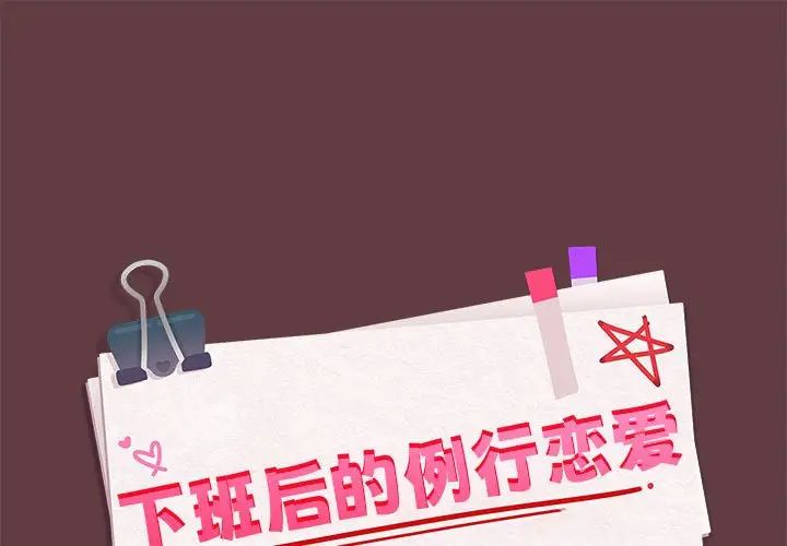 《下班后的例行恋爱》漫画最新章节第6话免费下拉式在线观看章节第【1】张图片