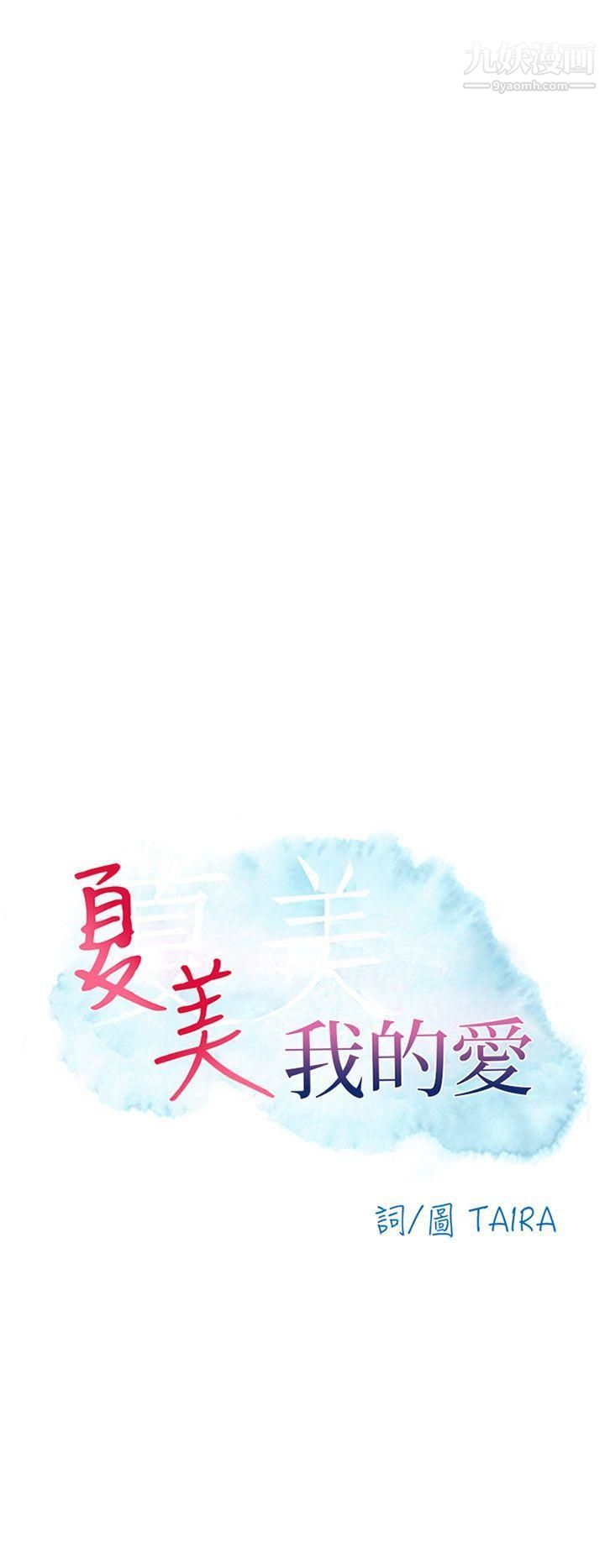 《夏美我的爱》漫画最新章节最终话免费下拉式在线观看章节第【6】张图片