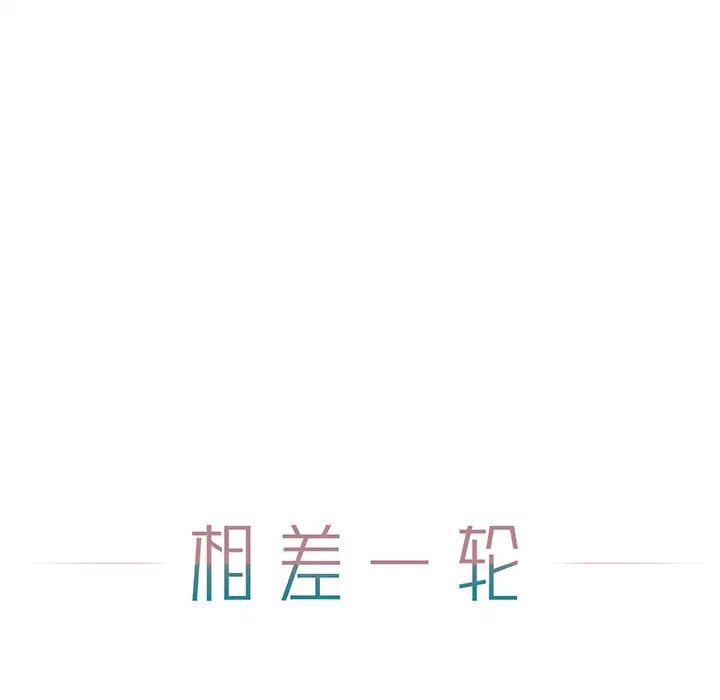 《相差一轮》漫画最新章节第1话免费下拉式在线观看章节第【39】张图片