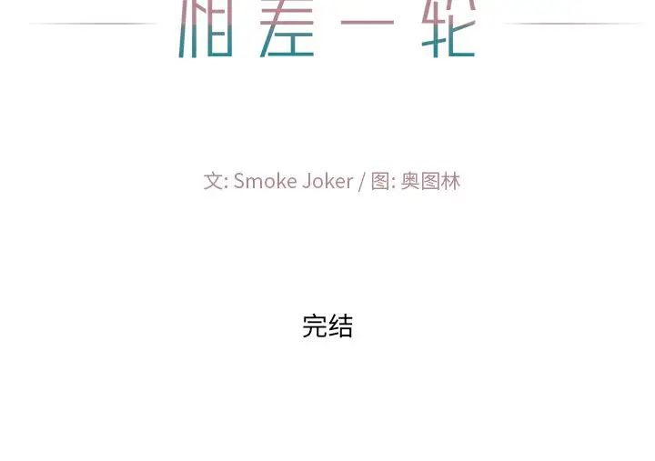 《相差一轮》漫画最新章节第26话 - 最终话（完结）免费下拉式在线观看章节第【144】张图片