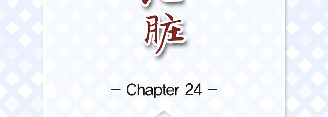 《献给心脏》漫画最新章节第24话免费下拉式在线观看章节第【7】张图片