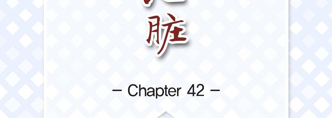 《献给心脏》漫画最新章节第42话免费下拉式在线观看章节第【7】张图片