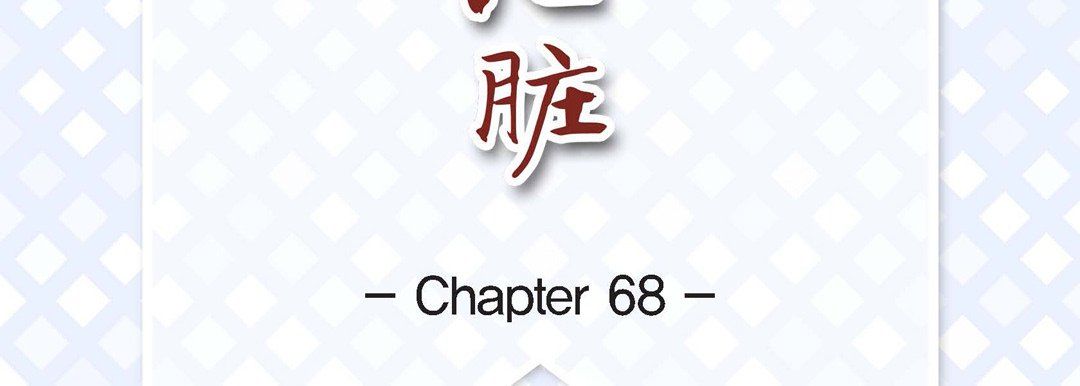 《献给心脏》漫画最新章节第68话免费下拉式在线观看章节第【7】张图片