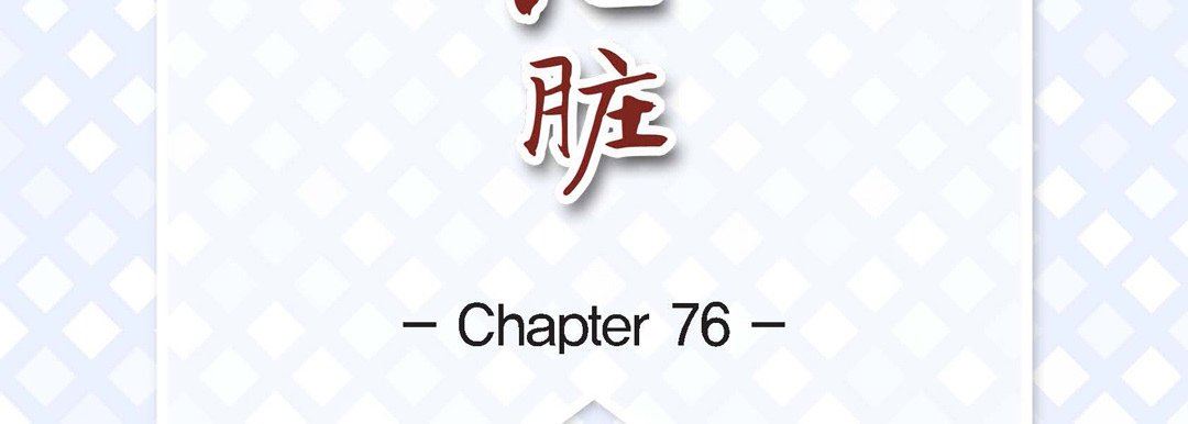 《献给心脏》漫画最新章节第76话免费下拉式在线观看章节第【7】张图片