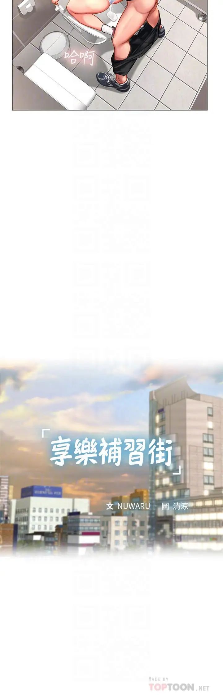 《享乐补习街》漫画最新章节第31话 - 在厕所偷偷来的滋味免费下拉式在线观看章节第【18】张图片