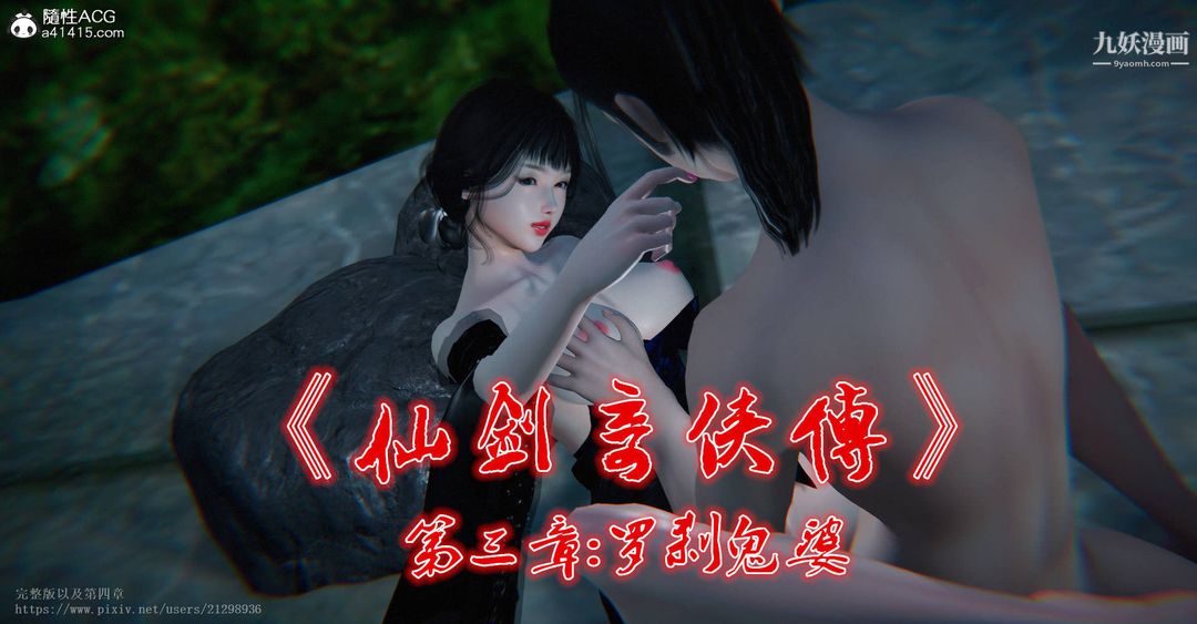 《仙剑奇侠传精美同人大作[3D]》漫画最新章节第03章罗刹鬼婆【第01话】免费下拉式在线观看章节第【1】张图片