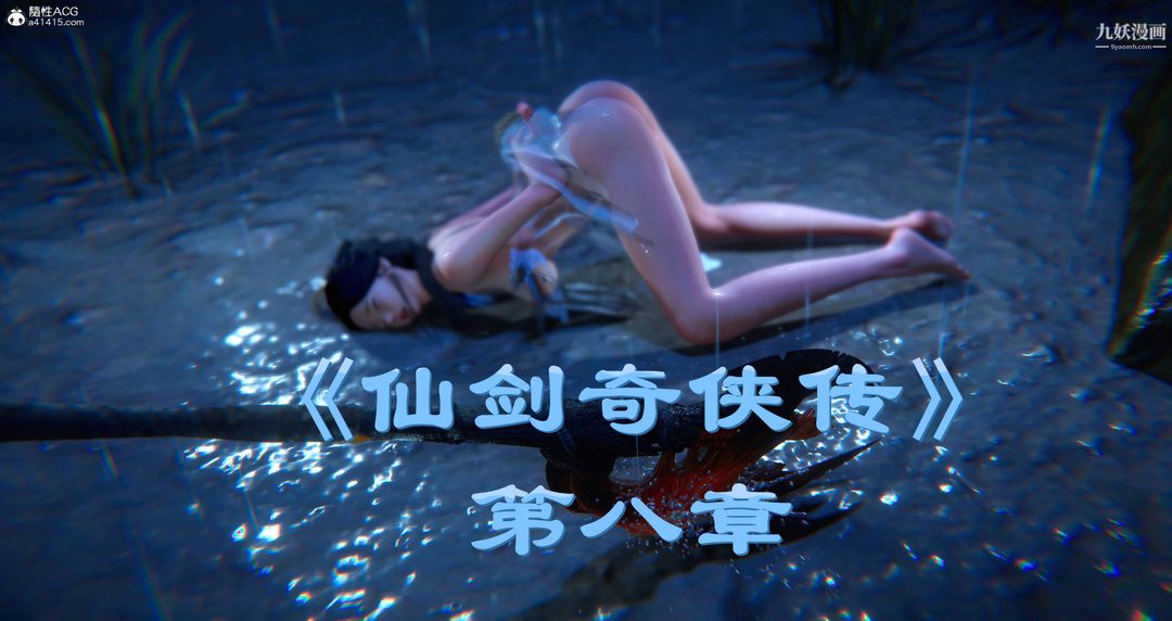 《仙剑奇侠传精美同人大作[3D]》漫画最新章节第08章【第01话】免费下拉式在线观看章节第【1】张图片