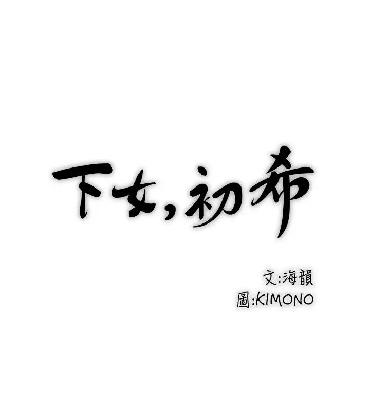 《下女\, 初希》漫画最新章节第22话 - 自己张开双腿的初希免费下拉式在线观看章节第【23】张图片