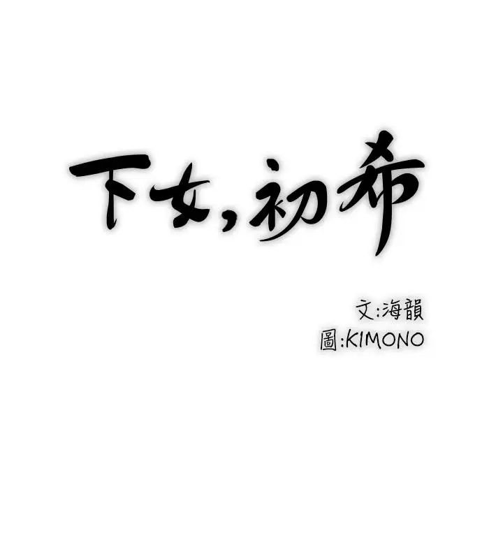 《下女\, 初希》漫画最新章节第66话 - 我竟然侵犯了睡梦中的老公免费下拉式在线观看章节第【23】张图片