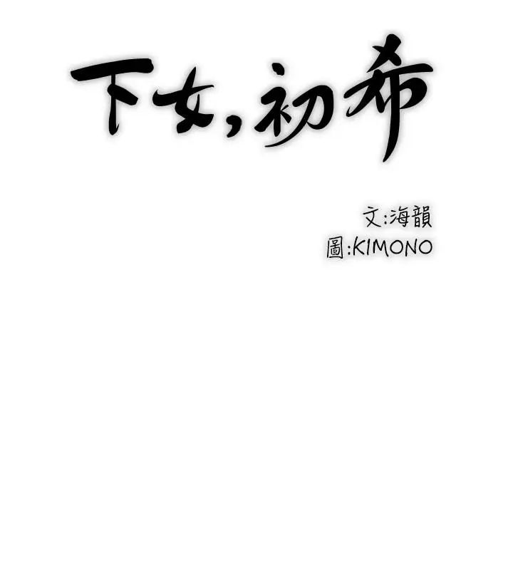 《下女\, 初希》漫画最新章节第82话 - 好好看着你老公免费下拉式在线观看章节第【17】张图片