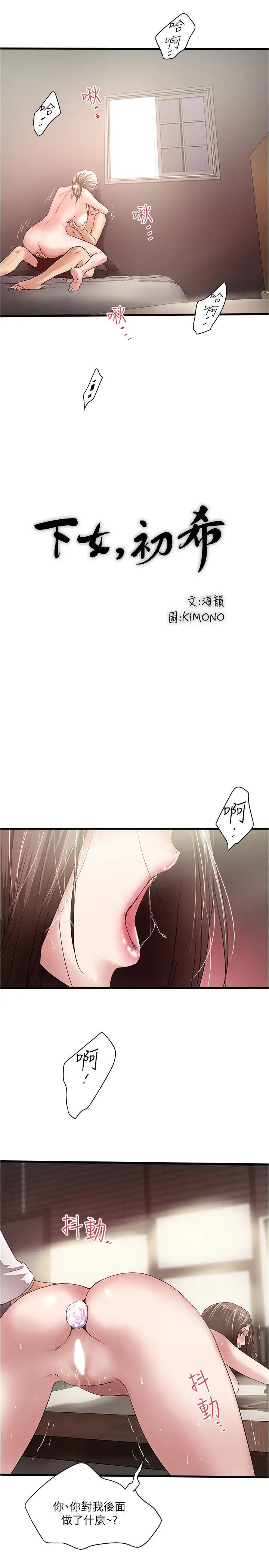 《下女\, 初希》漫画最新章节第91话 - 难道被开发后庭让我很有感觉…?免费下拉式在线观看章节第【17】张图片