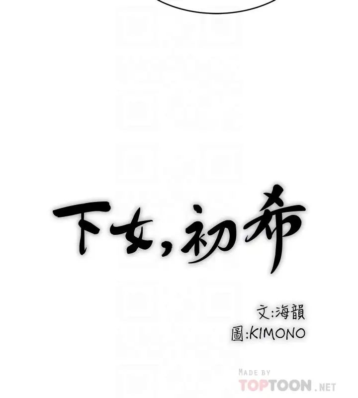 《下女\, 初希》漫画最新章节第99话 - 你不是怀孕了吗!免费下拉式在线观看章节第【10】张图片