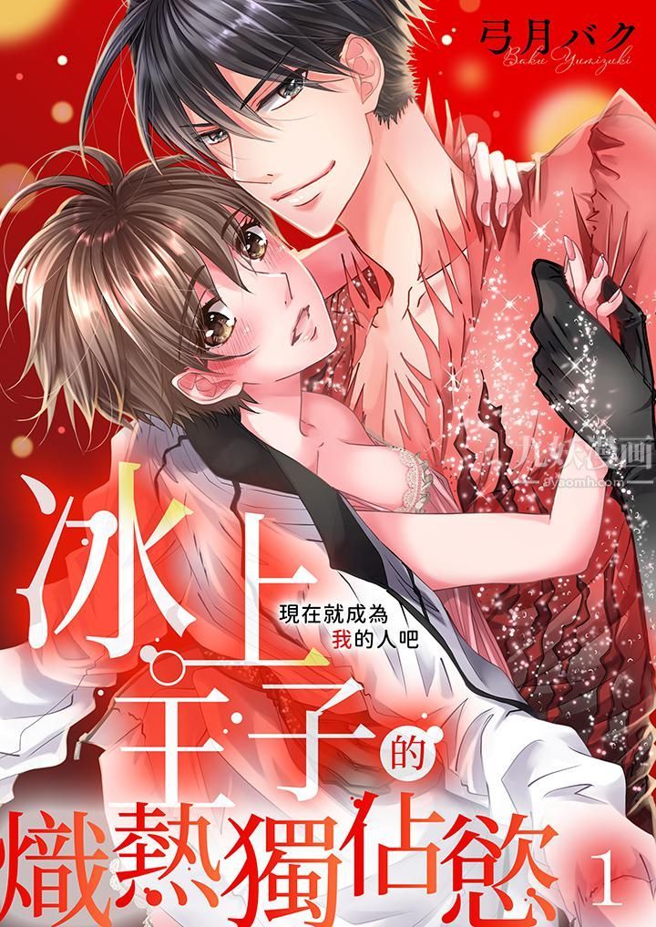 《现在就成为我的人吧~冰上王子的炽热独占欲》漫画最新章节第1话免费下拉式在线观看章节第【1】张图片