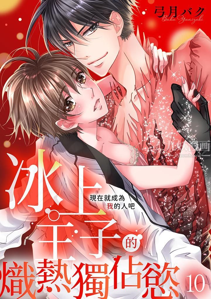 《现在就成为我的人吧~冰上王子的炽热独占欲》漫画最新章节第10话免费下拉式在线观看章节第【1】张图片