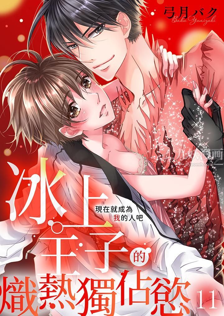 《现在就成为我的人吧~冰上王子的炽热独占欲》漫画最新章节第11话免费下拉式在线观看章节第【1】张图片