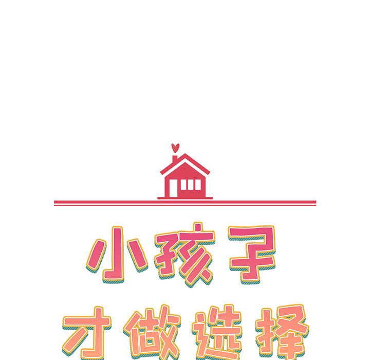 《小孩子才做选择》漫画最新章节第2话免费下拉式在线观看章节第【65】张图片