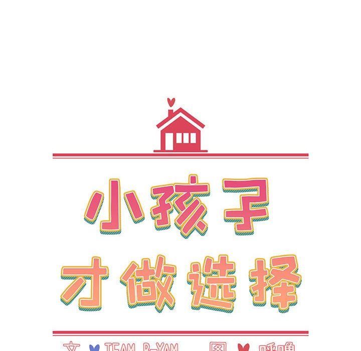 《小孩子才做选择》漫画最新章节第13话免费下拉式在线观看章节第【44】张图片