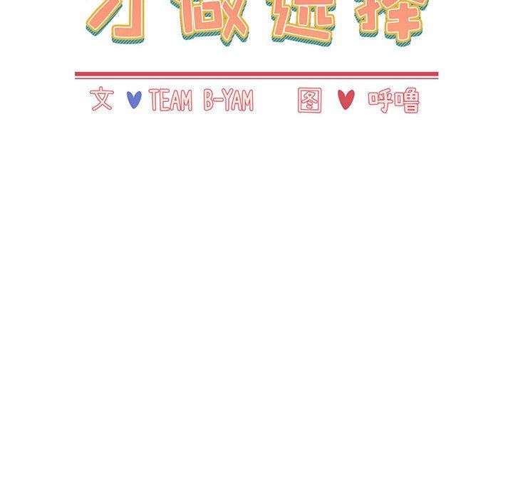 《小孩子才做选择》漫画最新章节第25话免费下拉式在线观看章节第【36】张图片