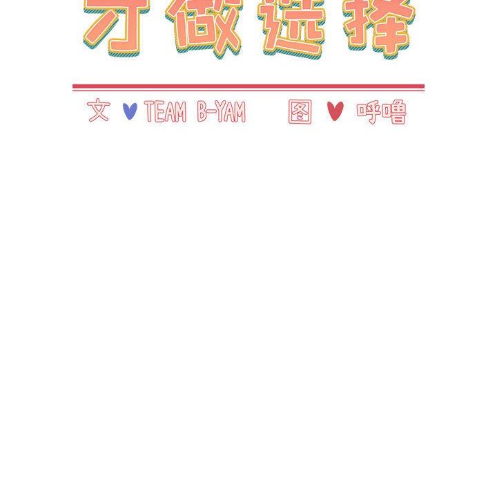 《小孩子才做选择》漫画最新章节第40话免费下拉式在线观看章节第【18】张图片