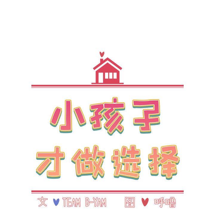 《小孩子才做选择》漫画最新章节第41话免费下拉式在线观看章节第【13】张图片